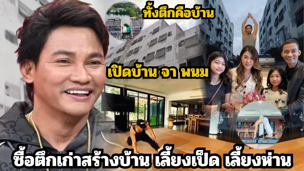 เปิดบ้าน จา พนม รีโนเวทตึกเก่าเป็นที่พักผ่อนและพื้นที่ฝึกซ้อมสุดแนว อัปเดตสุขภาพดีขึ้น 90%