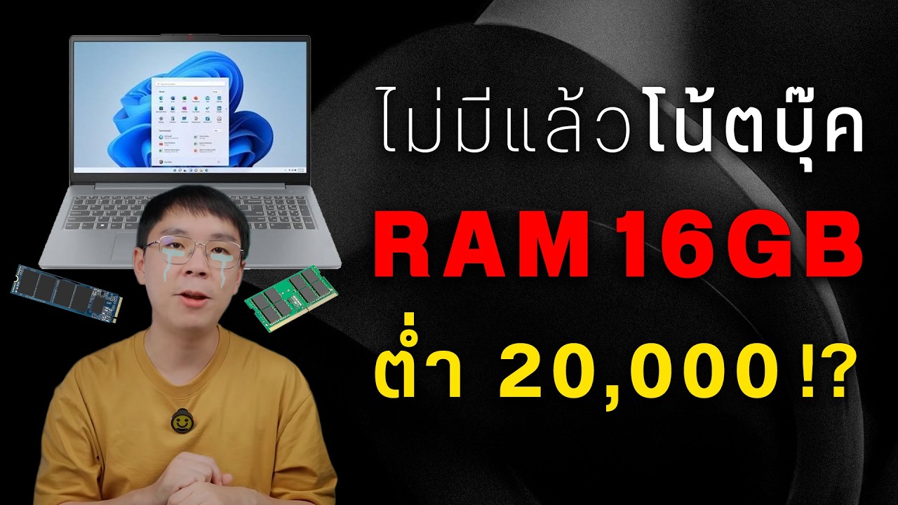 เจาะลึก 10 โน้ตบุ๊คทำงานน่าซื้อกลางปี 2026 ท่ามกลางวิกฤตราคาแรมพุ่งสูง