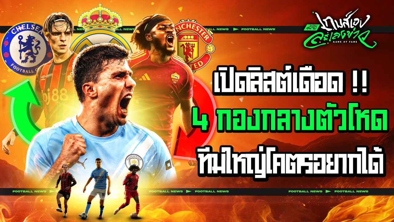 เปิดลิสต์ 4 กองกลางฟอร์มฮอตเนื้อหอมที่สุดในตลาดซื้อขายที่บิ๊กทีมยุโรปต้องเหลียวหลัง
