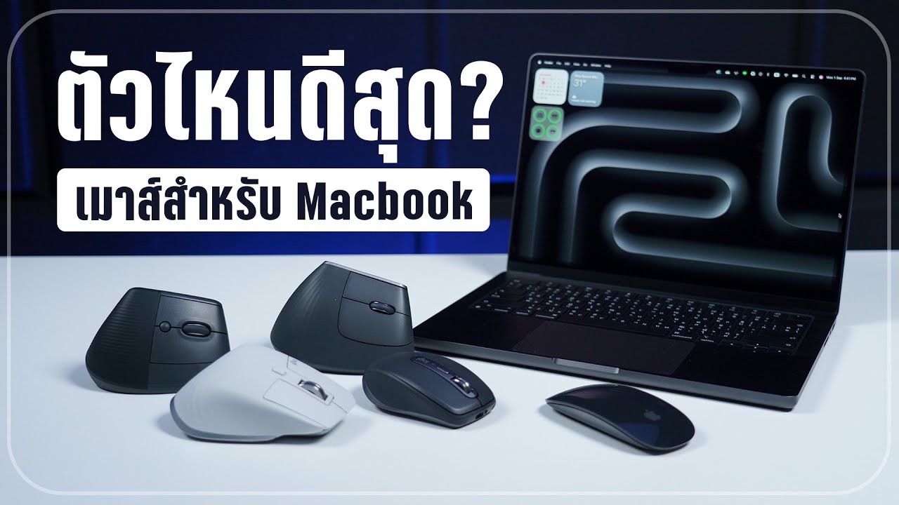 จัดอันดับ 5 เมาส์สำหรับคนใช้ MacBook เลือกตัวไหนดี? เจาะลึก Magic Mouse vs Logitech