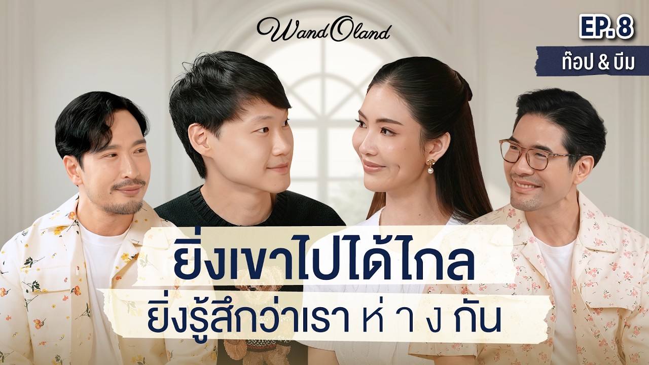 เจาะลึกมุมมองความรักของ ท๊อป-จิรายุส และ บีม ในวันที่ความสำเร็จทำให้คนรักเปลี่ยนไป