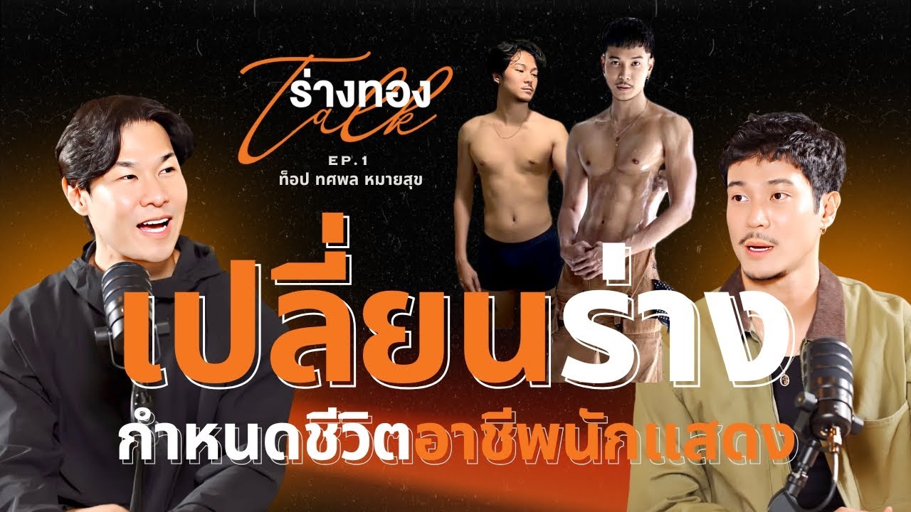 เจาะลึกเบื้องหลังการเปลี่ยนร่างของ ท็อป ทศพล เพื่อบทบาทนักแสดง สู่แรงบันดาลใจในการเอาชนะขีดจำกัดของตัวเอง
