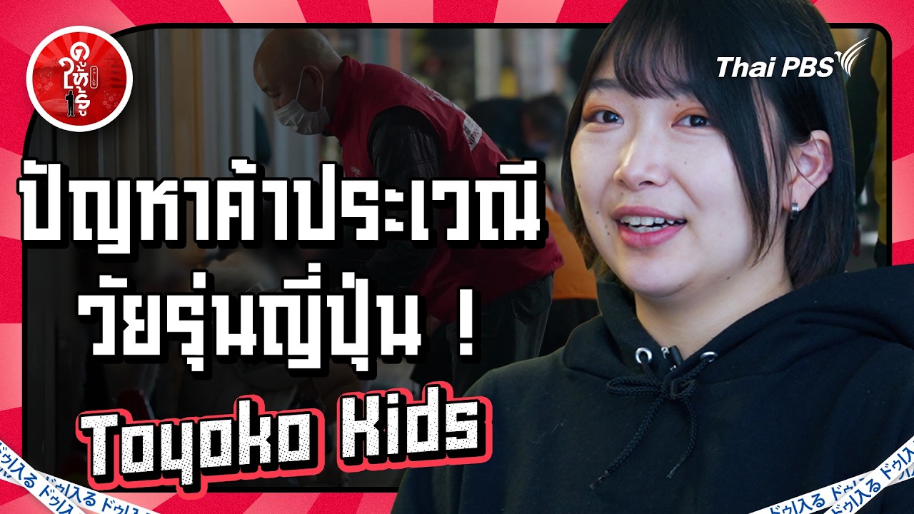 เปิดโลกมืด Toyoko Kids: วิกฤตวัยรุ่นญี่ปุ่นกับวังวนการค้าประเวณีในชินจูกุ