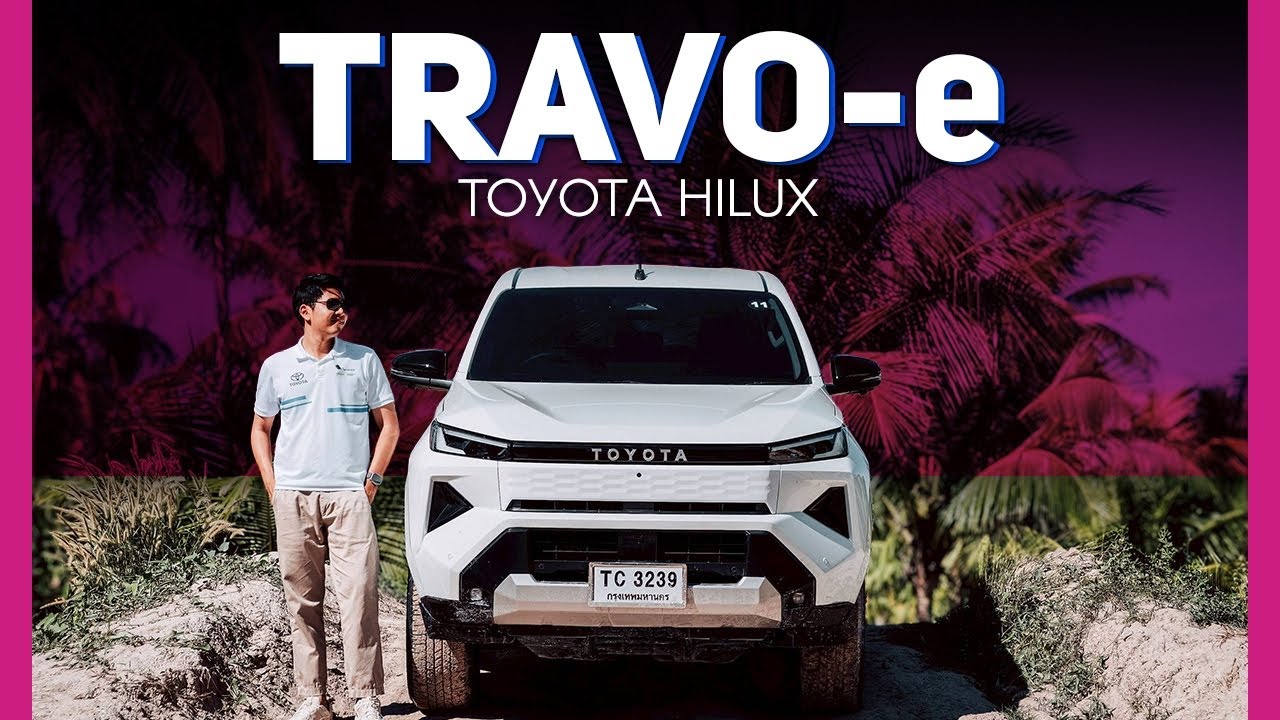 เจาะลึก Toyota Hilux Revo-e กระบะไฟฟ้า 100% คันแรกจากค่ายยักษ์ใหญ่ที่สายลุยต้องจับตา