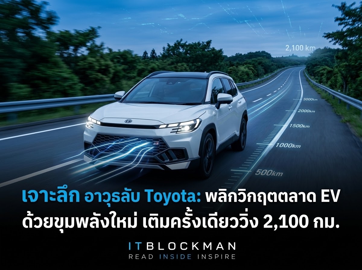 เจาะลึกอาวุธลับ Toyota: พลิกเกมสู้รถ EV ด้วยขุมพลังใหม่ วิ่งไกล 2,100 กม. ต่อการเติมน้ำมันหนึ่งครั้ง