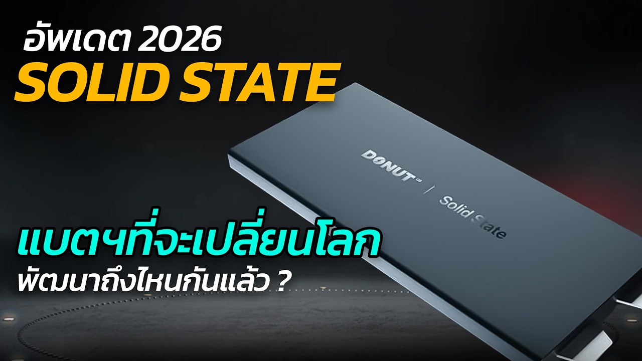 อัปเดตล่าสุด: แบตเตอรี่ Solid State จาก Toyota และสงครามรถยนต์ไฟฟ้า ใครจะเป็นเจ้าแรกที่พิชิตเส้นชัย?