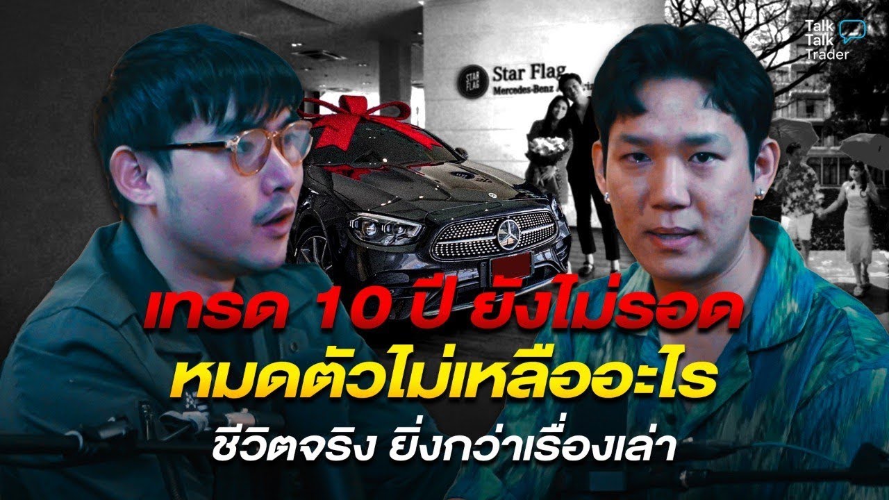 เจาะลึกบทเรียนชีวิต 10 ปี เทรดเดอร์มืออาชีพ: จากจุดสูงสุดสู่การหมดตัวและวิธีสร้างชีวิตใหม่