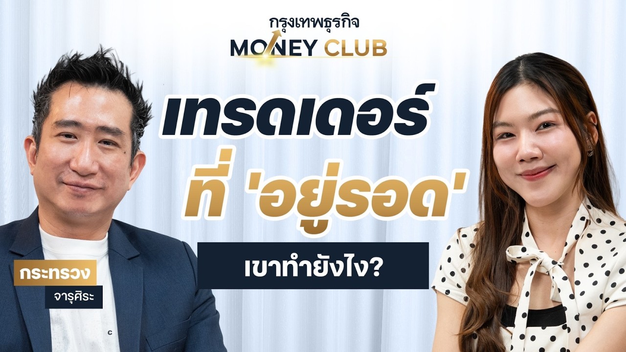 ถอดรหัสลับ เทรดเดอร์ที่อยู่รอด ในตลาดหุ้นไทยยุคเปลี่ยนผ่าน