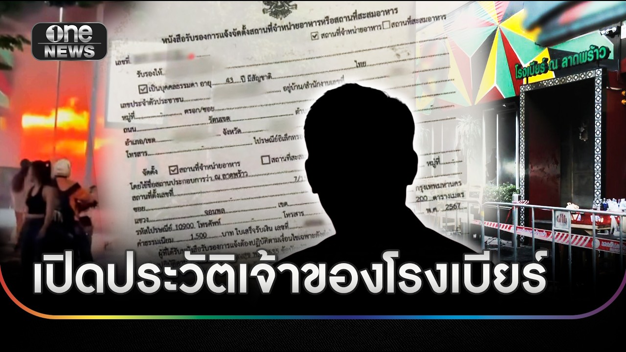 เจาะลึกโศกนาฏกรรมโรงเบียร์ลาดพร้าว สู่บทเรียนความปลอดภัยที่แลกด้วยชีวิต