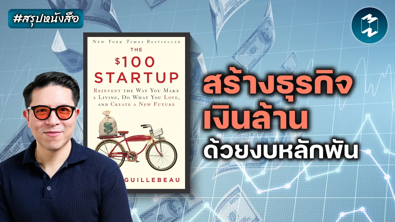 เปลี่ยนเงินหลักพันให้เป็นรายได้หลักล้าน: ถอดรหัสลับจากหนังสือ $100 Startup