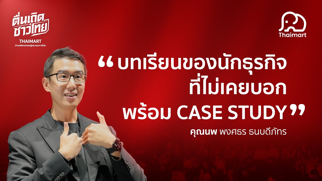 กับดักพ่อค้าแม่ค้า: เปลี่ยนตัวเองจาก 'เสือร้องไห้' สู่ 'นักธุรกิจ' พันล้าน