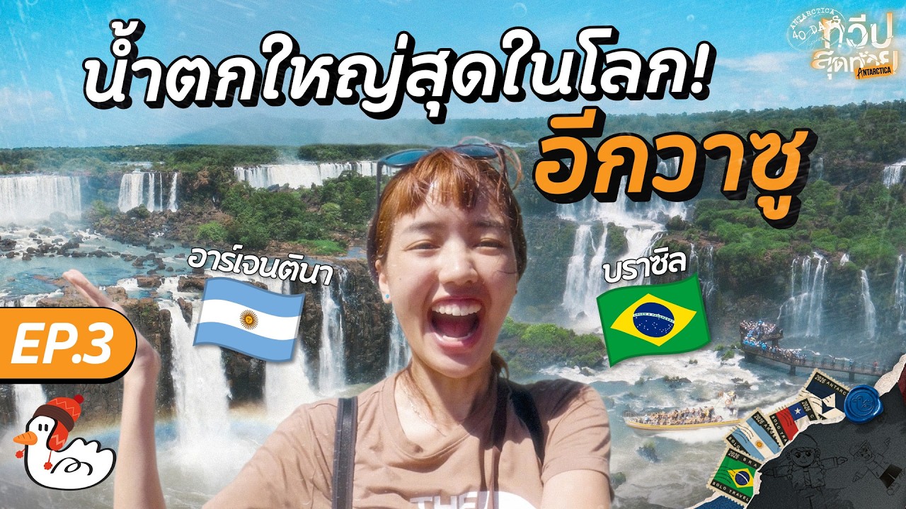 เปิดประสบการณ์แบกเป้เที่ยวน้ำตกอีกวาซู: มหัศจรรย์ธรรมชาติรอยต่อบราซิลและอาร์เจนตินา