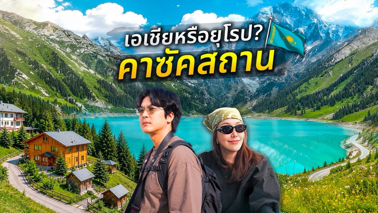 เปิดพิกัดลับ คาซัคสถาน 5 วัน เที่ยวเอเชียฟีลยุโรปในงบหลักหมื่น