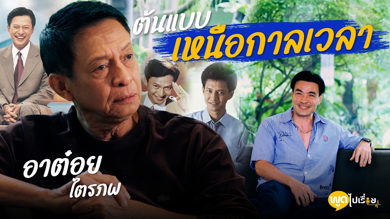 เปิดตำนาน อาต๋อย ไตรภพ ลิมปพัทธ์ จากทนายความสู่สุดยอดพิธีกรระดับตำนาน