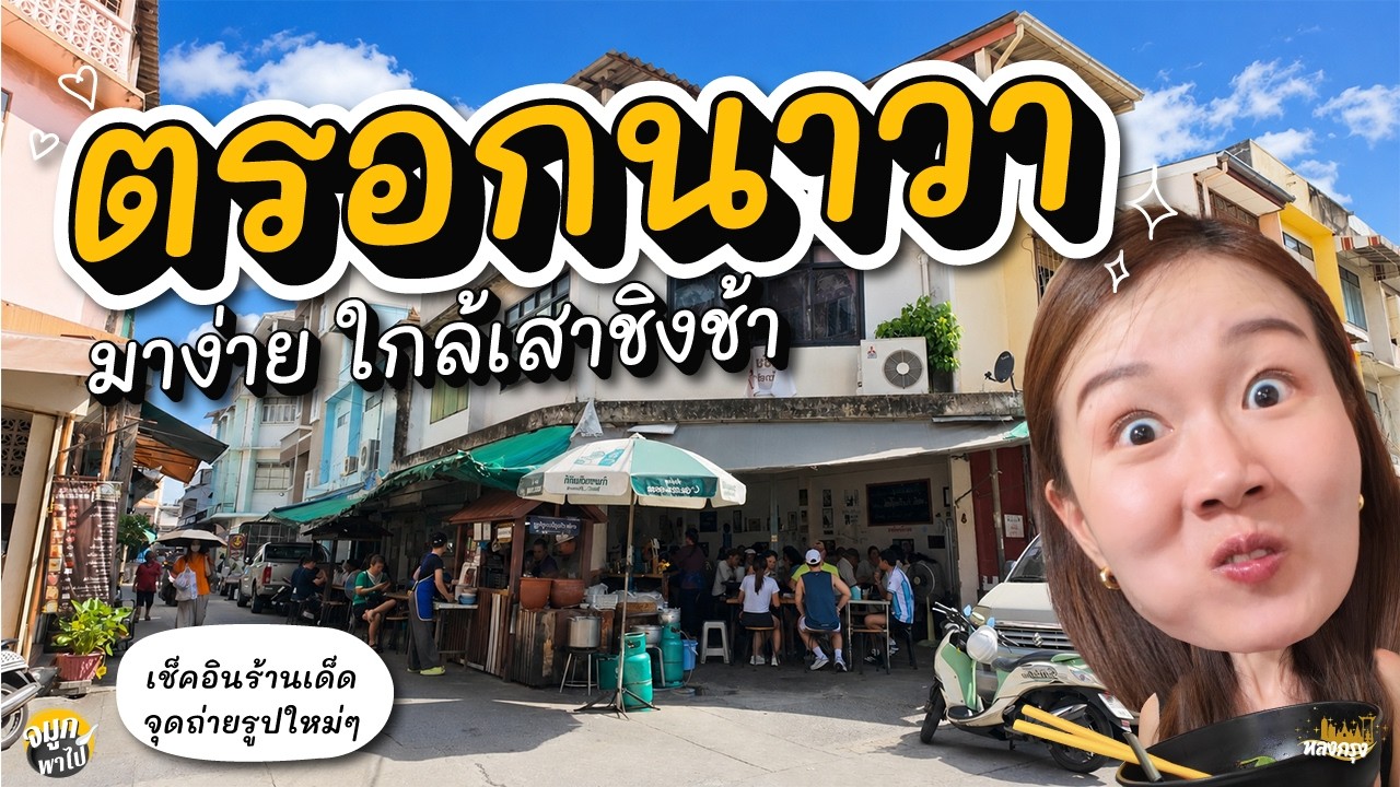 เปิดลายแทงตรอกนาวา ย่านเสาชิงช้า รวมร้านเด็ดระดับตำนานที่สายกินต้องไปเช็คอิน