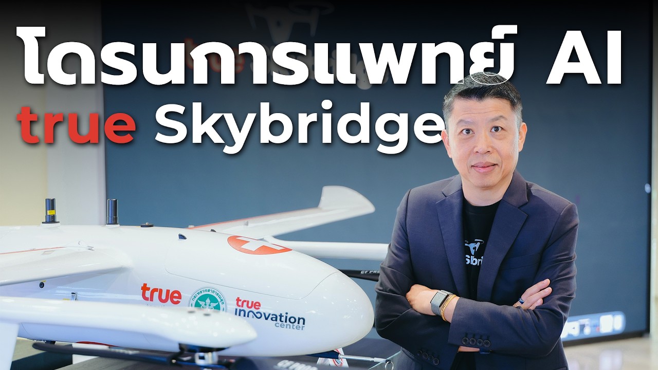 เจาะลึก True SkyBridge นวัตกรรมโดรนขนส่งอัตโนมัติพลิกโฉมสาธารณสุขไทย