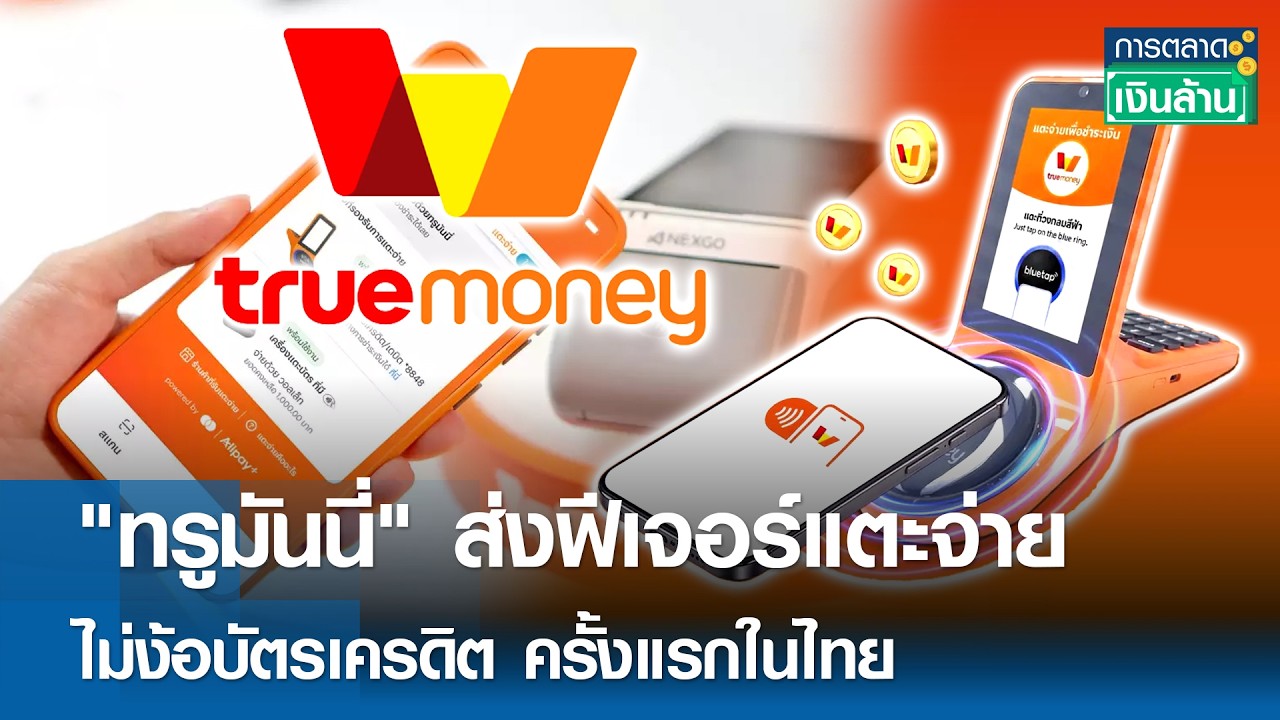ทรูมันนี่ปฏิวัติวงการชำระเงิน เปิดตัวฟีเจอร์แตะจ่ายผ่านสมาร์ทโฟน ไม่ต้องพึ่งบัตรเครดิต