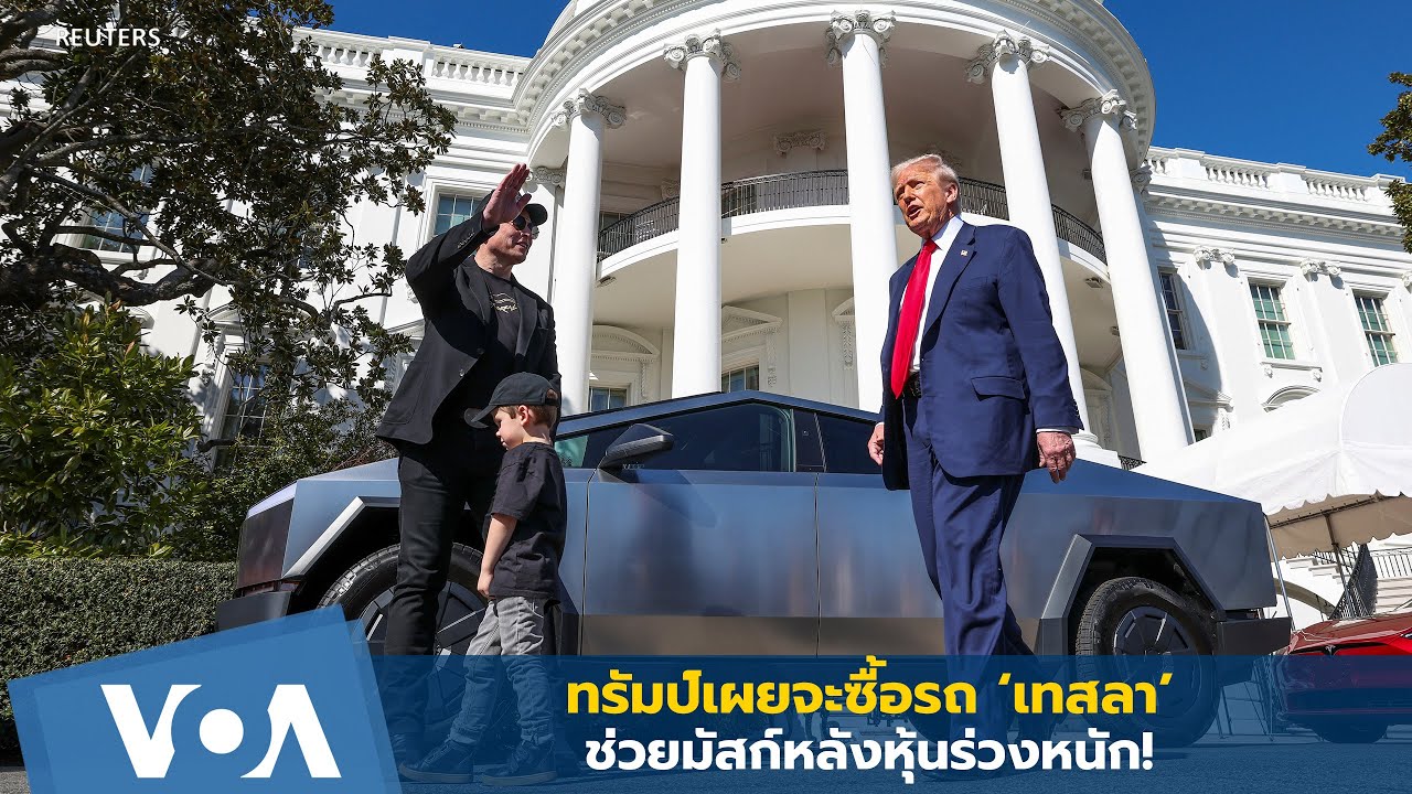 โดนัลด์ ทรัมป์ ประกาศหนุน เทสลา เตรียมซื้อรถใหม่โชว์ความเชื่อมั่นในตัว อีลอน มัสก์