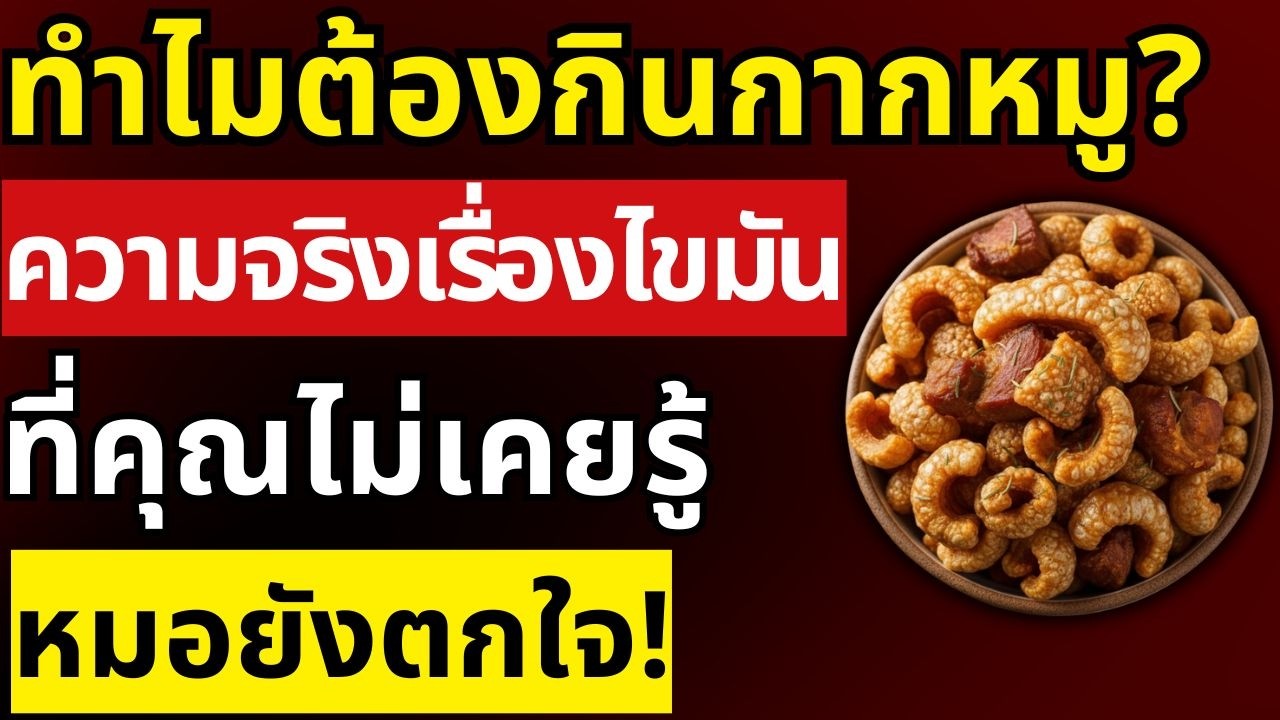 กากหมูและคอเลสเตอรอล: ความจริงที่วิทยาศาสตร์ยุคใหม่ค้นพบ