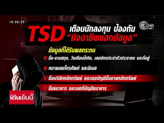 สรุปเหตุการณ์ TSD ข้อมูลลูกค้ารั่วไหล 2 แสนราย พร้อมวิธีรับมือภัยไซเบอร์ที่คุณต้องรู้