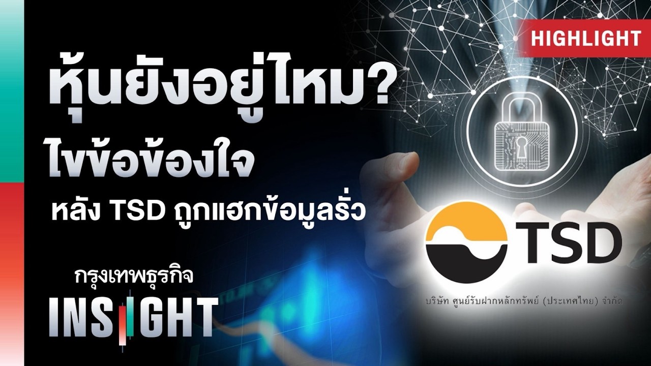 เจาะลึกกรณีข้อมูลรั่วไหล TSD หุ้นในพอร์ตยังปลอดภัยไหม? สิ่งที่นักลงทุนต้องรู้ทันที