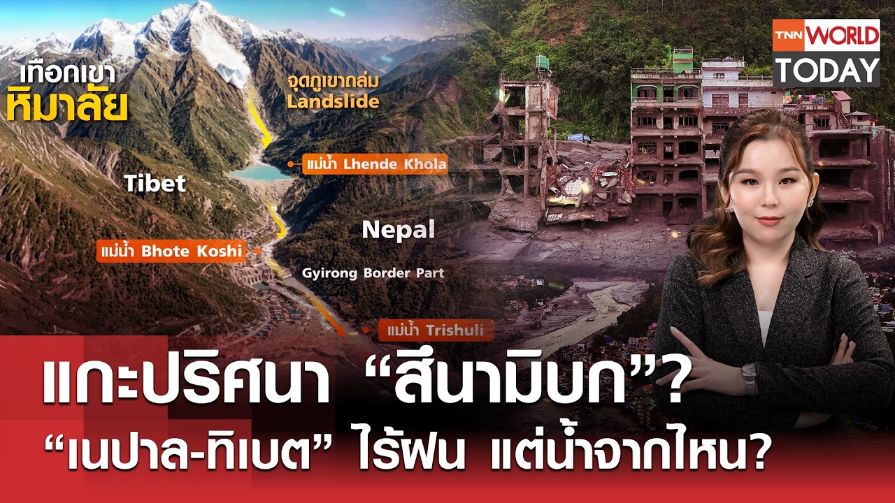 แกะปริศนา สึนามิบก เนปาล-ทิเบต หายนะจากภูเขาสู่ชุมชนที่คาดไม่ถึง