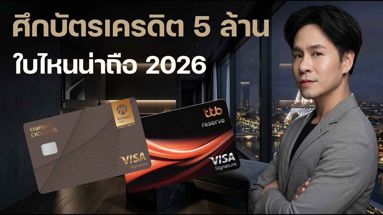 เทียบชัดๆ บัตรเครดิต AUM 5 ล้าน: ttb reserve vs Krungsri Exclusive Signature ใบไหนคุ้มสุดปี 2026