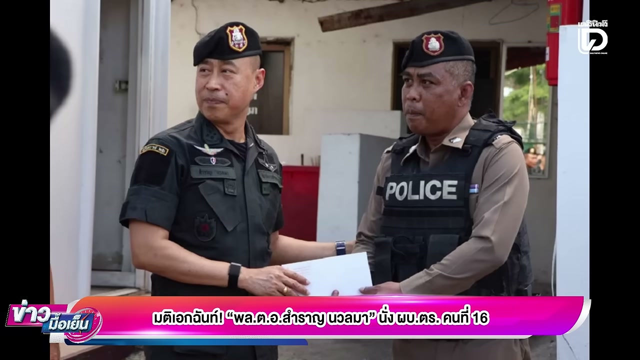 เปิดประวัติ พล.ต.อ.สำราญ นวลมา ผบ.ตร. คนที่ 16 กับเส้นทางชีวิตที่ไม่ได้โรยด้วยกลีบกุหลาบ - บทความจาก ITBlockman