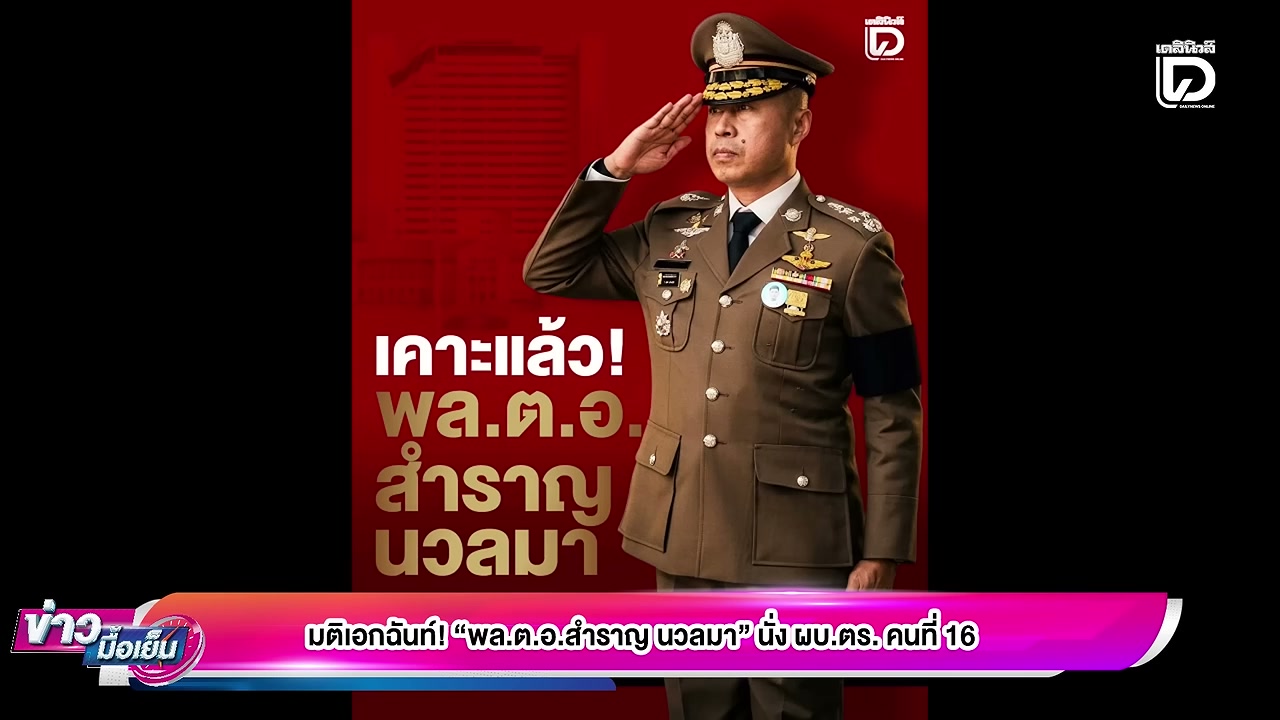 เปิดประวัติ พล.ต.อ.สำราญ นวลมา ผบ.ตร. คนที่ 16 กับเส้นทางชีวิตที่ไม่ได้โรยด้วยกลีบกุหลาบ - บทความจาก ITBlockman