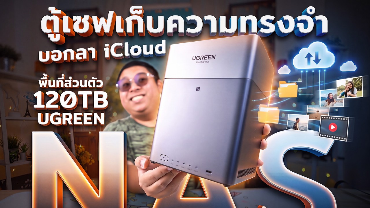 เปลี่ยนบ้านให้เป็นคลังเก็บความทรงจำด้วย UGREEN NAS DH300 Plus: สะดวก ปลอดภัย และขยายได้ไม่จำกัด