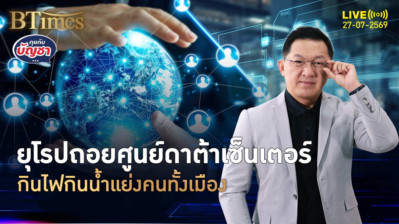 วิกฤตดาต้าเซ็นเตอร์อังกฤษ เมื่อความต้องการ AI สวนทางกับวิกฤตขาดแคลนน้ำ