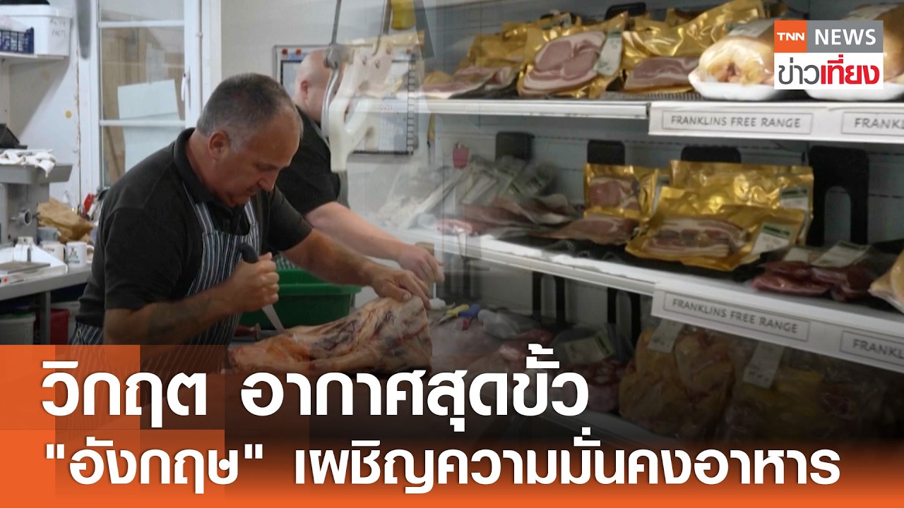 วิกฤตความมั่นคงทางอาหารในอังกฤษ: เมื่อสภาพอากาศสุดขั้วสั่นคลอนห่วงโซ่อุปทานโลก