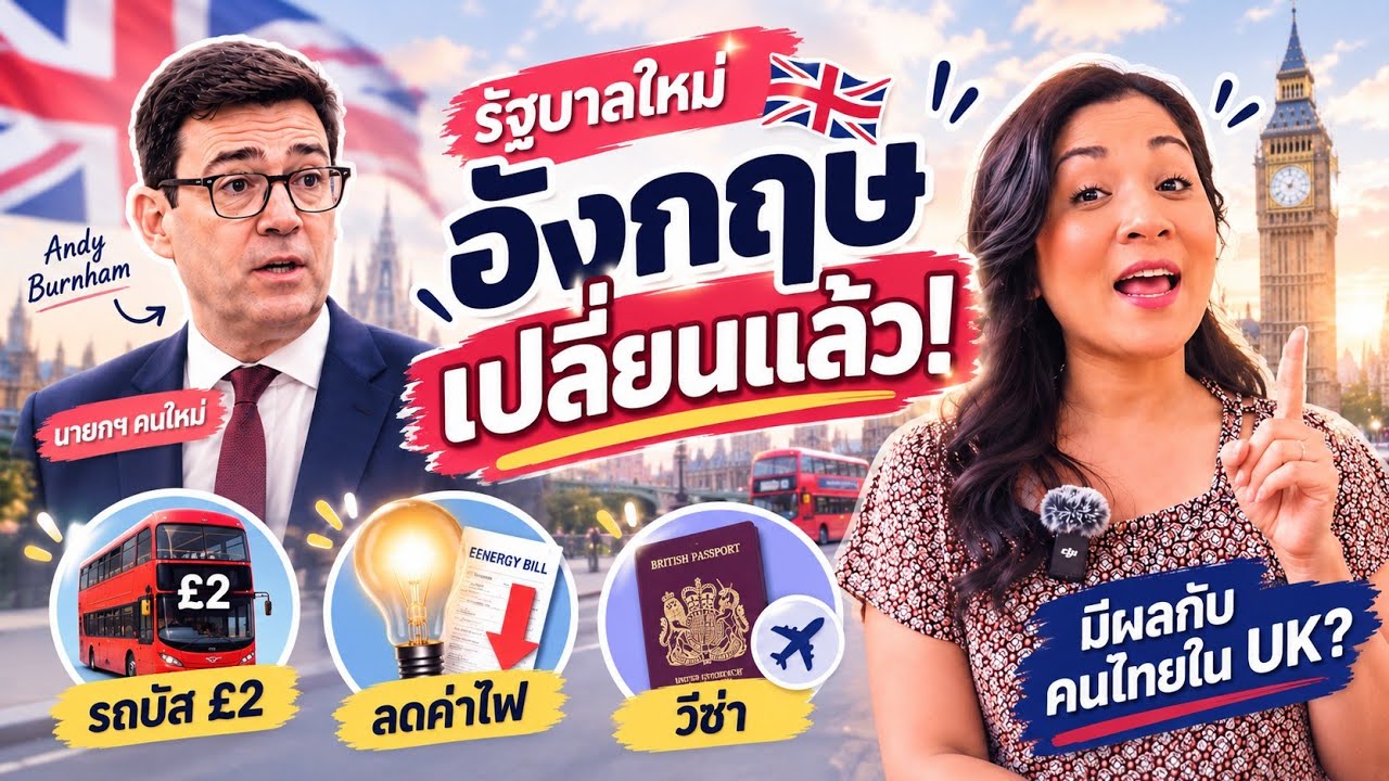 อัปเดตการเมืองอังกฤษ: นายกฯ คนใหม่กับนโยบายค่าครองชีพและทิศทางวีซ่า