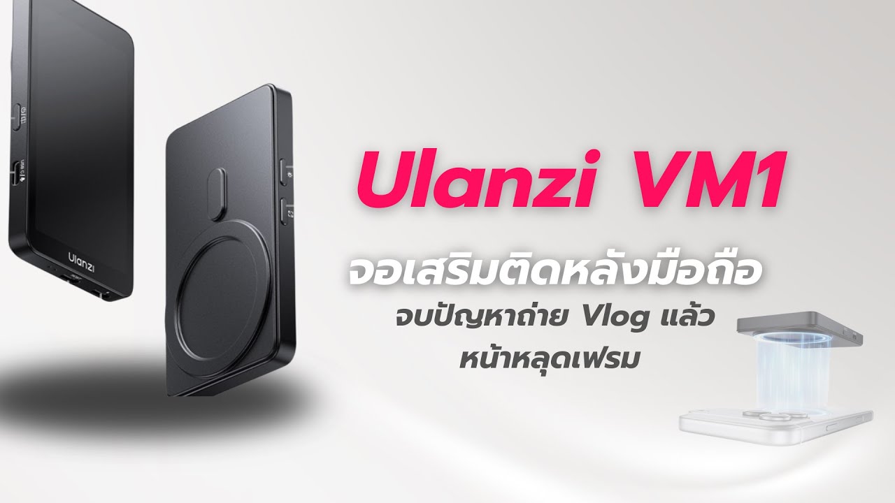 รีวิว Ulanzi VM1 Selfie Monitor จอเซลฟี่ตัวจบสำหรับสายคอนเทนต์ครีเอเตอร์