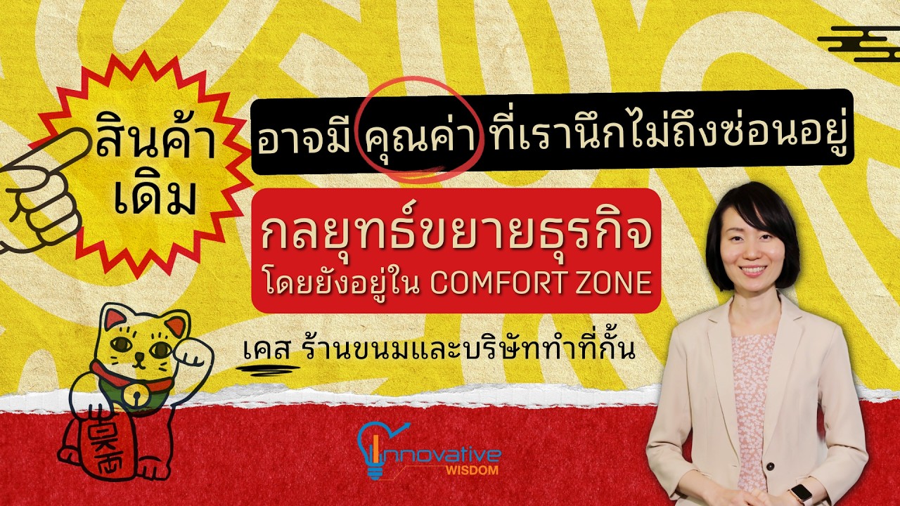 เจาะลึกกลยุทธ์ขยายธุรกิจโดยไม่ต้องออกจาก Comfort Zone ค้นพบคุณค่าที่ซ่อนอยู่ในสินค้าเดิม