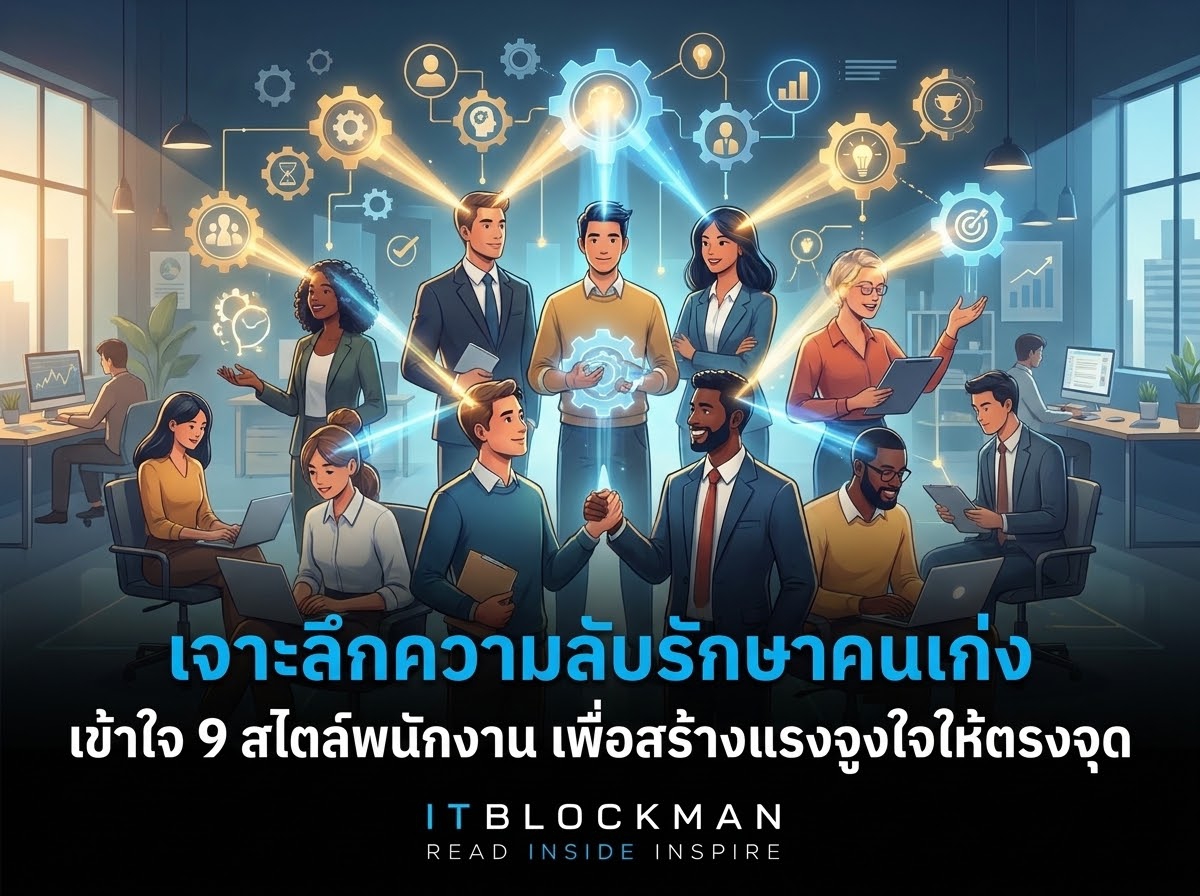 ถอดรหัสลับการรักษาคนเก่ง: เข้าใจ 9 สไตล์พนักงาน เพื่อสร้างแรงจูงใจให้ตรงจุด
