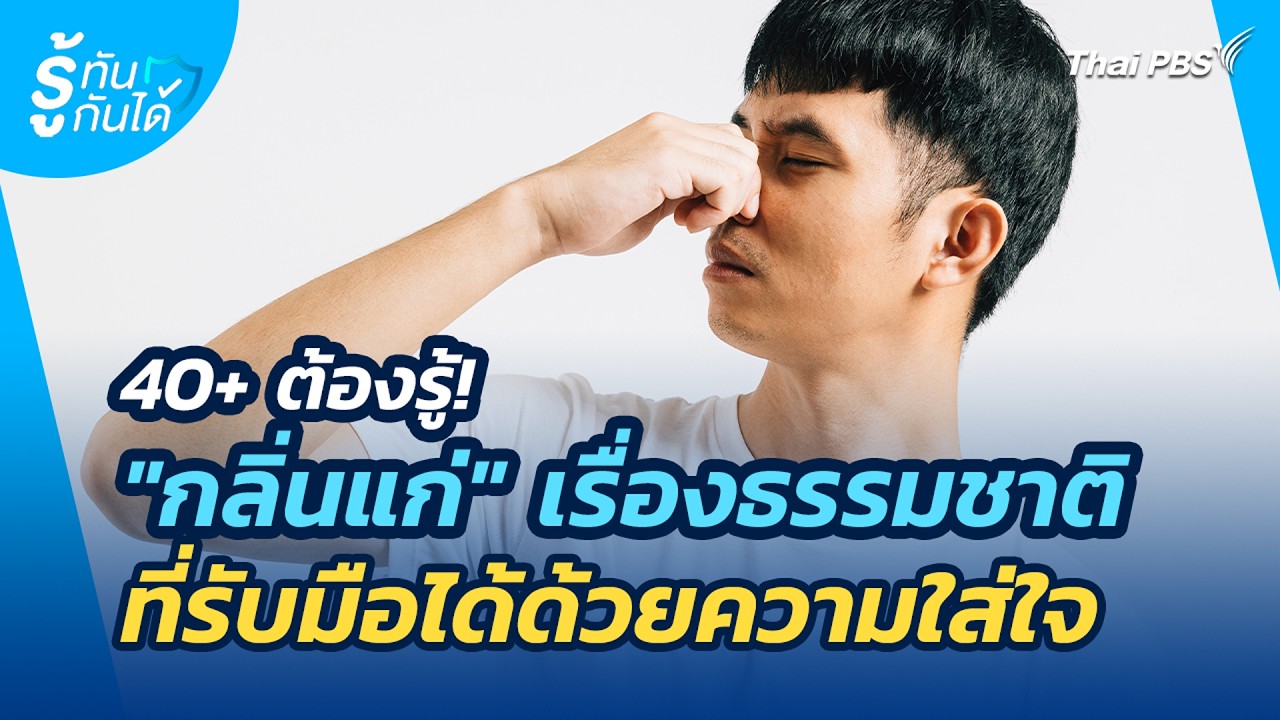 เจาะลึกความลับ กลิ่นแก่ หรือกลิ่นผู้สูงวัย เรื่องธรรมชาติที่รับมือได้ด้วยความเข้าใจ