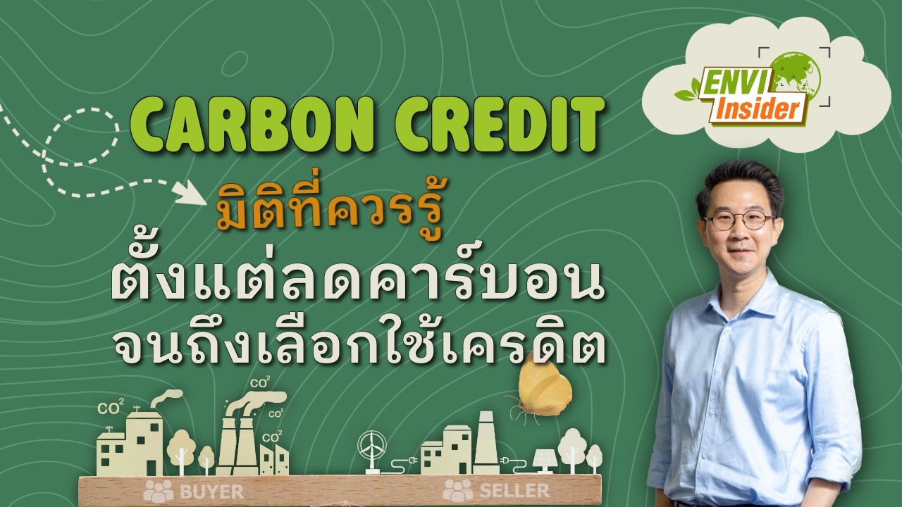 เจาะลึกเรื่องคาร์บอนเครดิต: มิติที่องค์กรต้องรู้ก่อนเริ่มลดการปล่อยก๊าซ