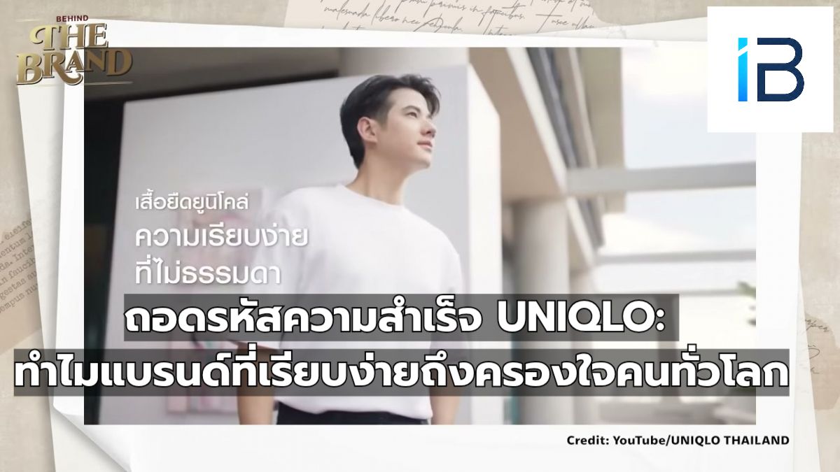 ถอดรหัสความสำเร็จ UNIQLO: ทำไมแบรนด์ที่เรียบง่ายถึงครองใจคนทั่วโลก
