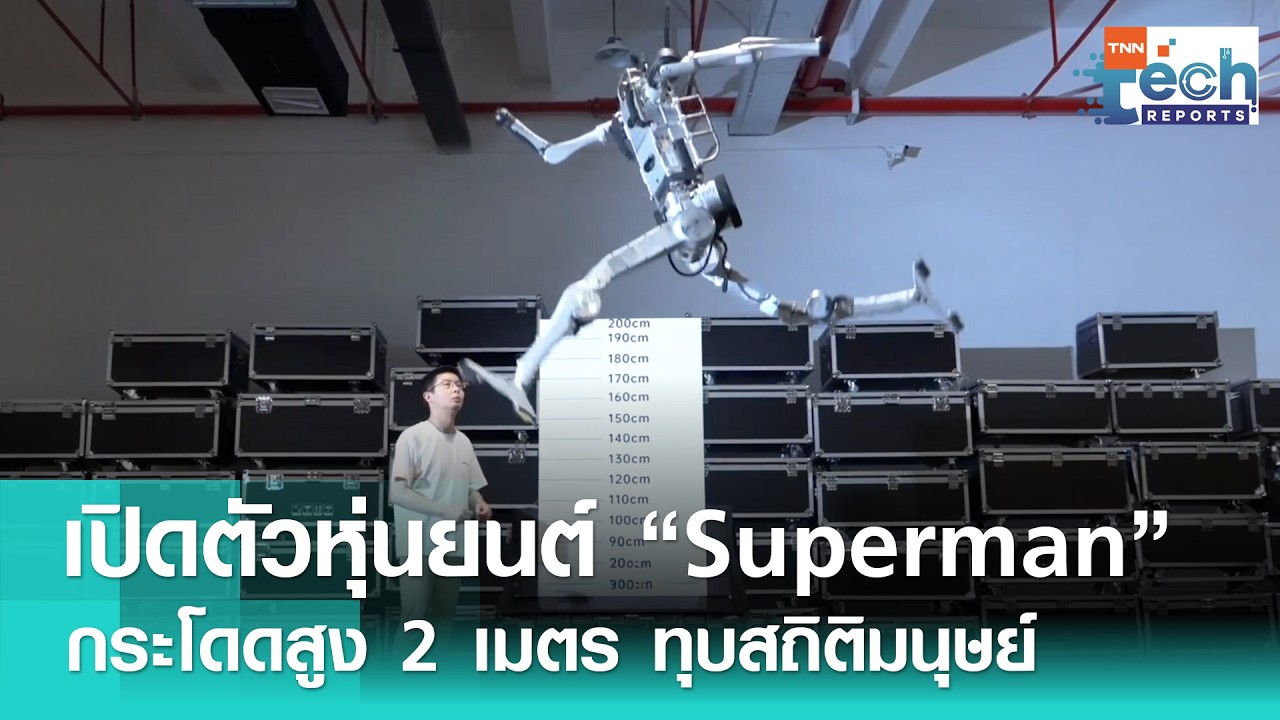 เจาะลึกหุ่นยนต์ Superman จาก Unitree กระโดดสูง 2 เมตร ทุบสถิติโลกมนุษย์!