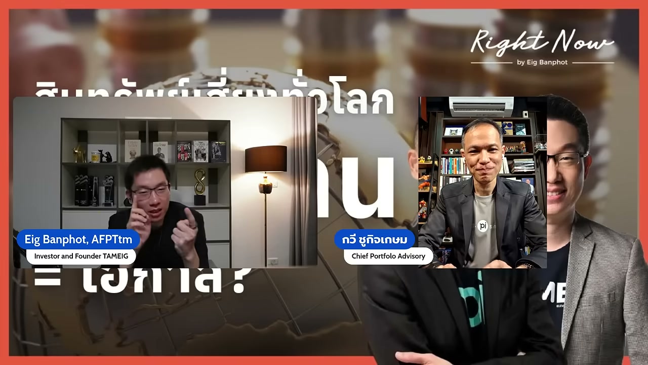 เจาะลึกสินทรัพย์เสี่ยงทั่วโลกปรับฐาน เป็นโอกาสหรือกับดัก? มุมมองจากกูรูการลงทุน - บทความจาก ITBlockman