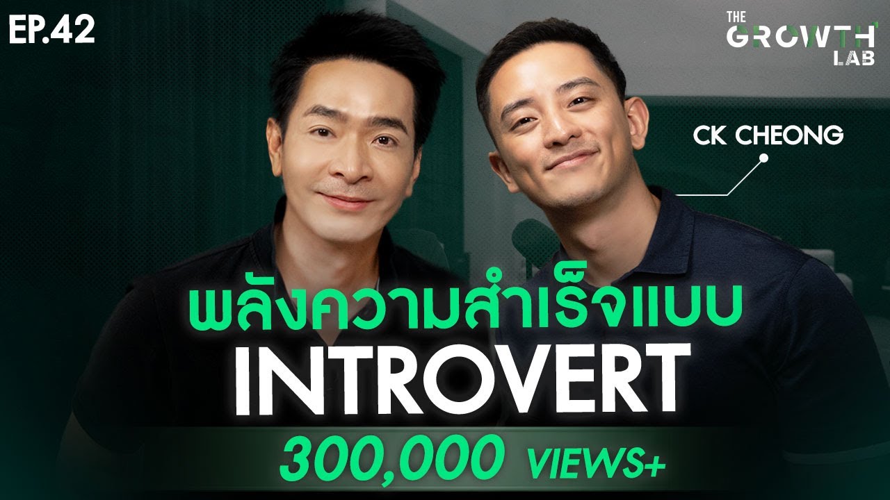 ปลดล็อกศักยภาพ Introvert: เปลี่ยนจุดอ่อนให้เป็นจุดแข็งสู่ความสำเร็จในแบบคุณ