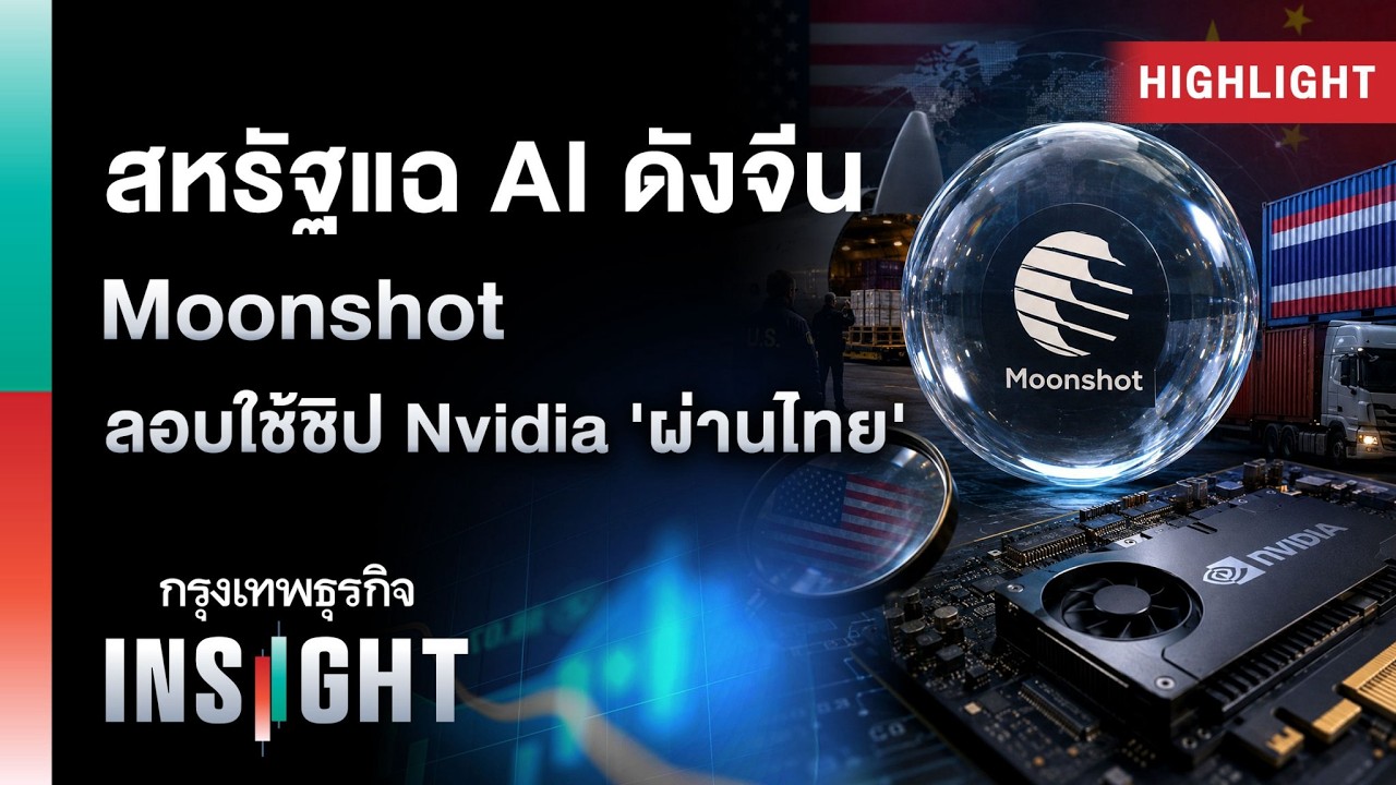 สหรัฐฯ แฉ Moonshot สตาร์ทอัพ AI จีน ลอบใช้ชิป Nvidia ผ่านไทย หวังชิงความได้เปรียบเทคโนโลยีโลก