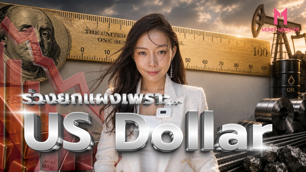 US Dollar มาตรวัดราคาสินทรัพย์: ทำไมดอลลาร์แข็ง ทุกอย่างถึงร่วงระนาว?