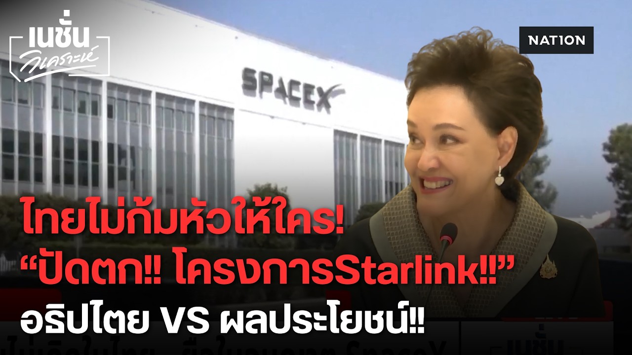 จับตาเวียดนามเปิดประตูให้ Starlink รุกคืบอินเทอร์เน็ตดาวเทียม พร้อมเจาะลึกเหตุผลที่ไทยยังปิดประตูใส่