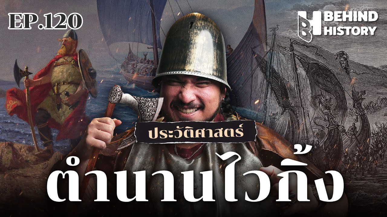 ความลับนักรบไวกิ้ง: จากโจรสลัดสู่ผู้เปลี่ยนหน้าประวัติศาสตร์โลก
