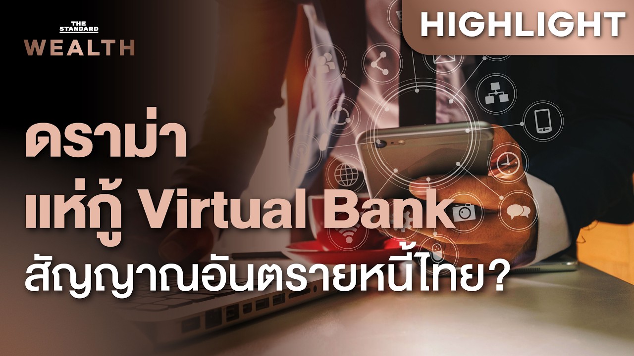 เจาะลึกดราม่า Virtual Bank สะท้อนปัญหาหนี้คนไทยและอนาคตระบบการเงินที่ต้องจับตา