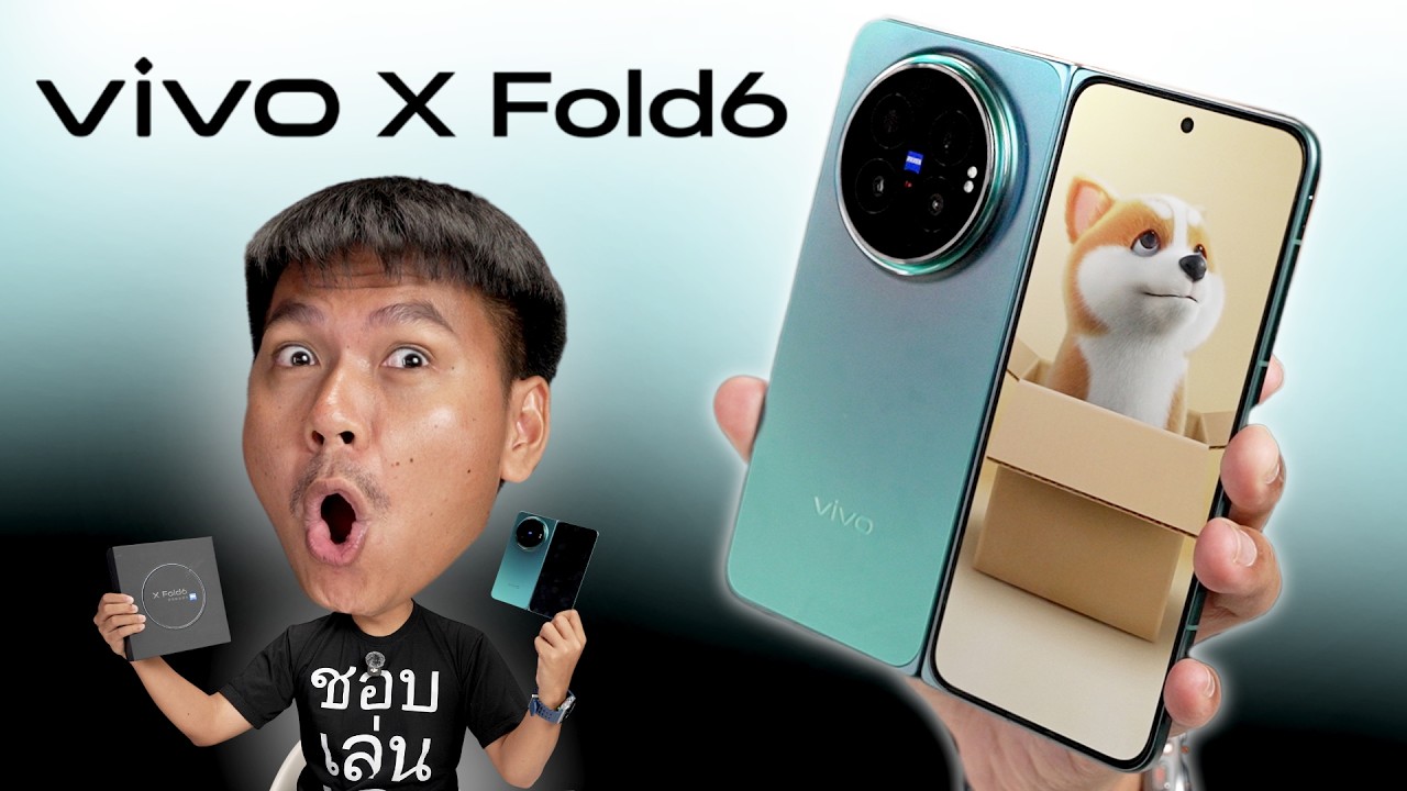 รีวิวแกะกล่อง Vivo X Fold6: มือถือจอพับสุดล้ำ ต่อเลนส์เสริมได้ แบตเตอรี่อึดที่สุดในโลก!
