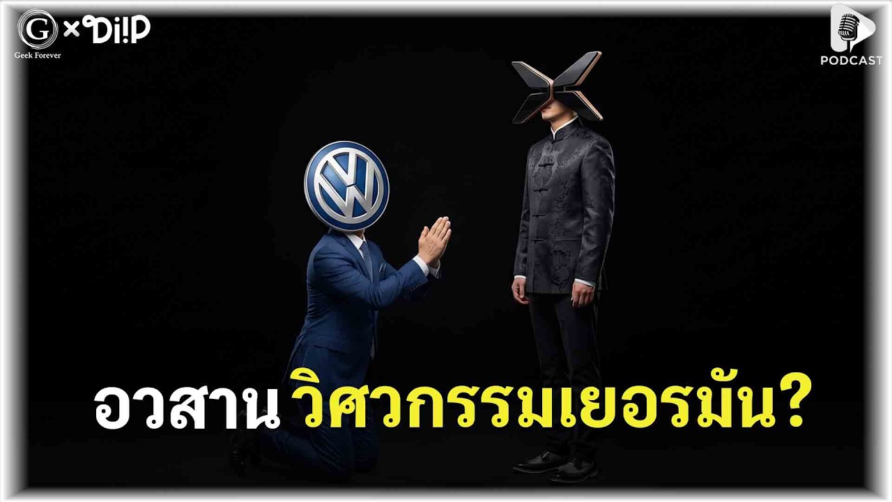 อวสานวิศวกรรมเยอรมัน? เมื่อ Volkswagen ต้องจำนนซื้อเทคโนโลยีจากจีน