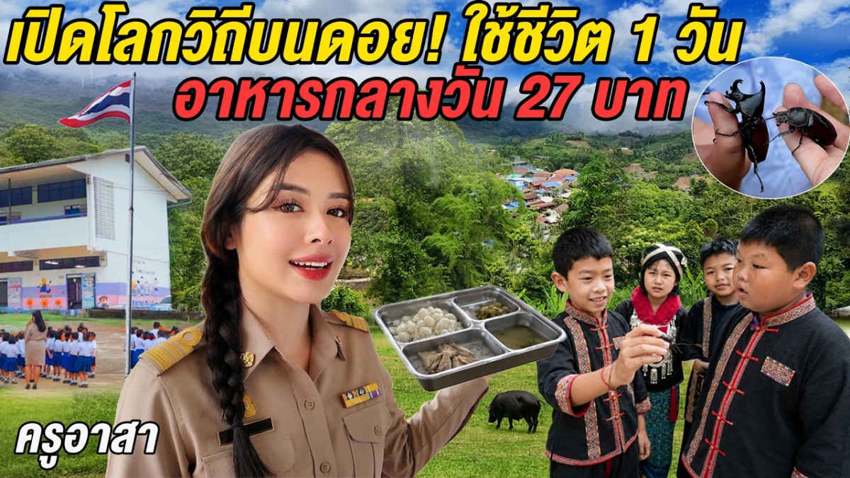 เปิดประสบการณ์ ครูอาสาบนดอยน่าน สัมผัสชีวิตเด็กนักเรียนในหุบเขาที่มากกว่าแค่การเรียนหนังสือ